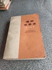 简明世界史，近代部分