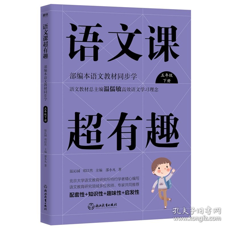 语文课超有趣：部编本语文教材同步学五年级下册（2020版） 9787572202971