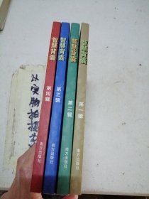 智慧背囊（四册）