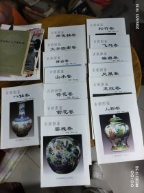 古瓷图鉴 龙纹卷、荷花卷、飞鸟卷、颜色釉卷、山水卷、松竹卷、菊花卷、人物卷、瑞兽卷、凤凰卷、八仙卷、博古卷、文字图案卷、婴戏卷 14本合售