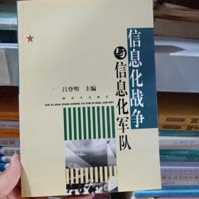 信息化戰(zhàn)爭(zhēng)與信息化軍隊(duì) 下