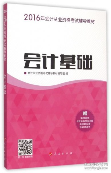 2016年会计从业资格考试 会计基础/ “梦想成真”系列丛书