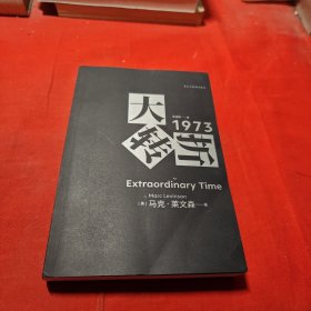 大转折：1973年金融危机战后经济起落50年复盘 比尔?盖茨盛赞的经济史家马克?莱文森新作 世界经济史书籍