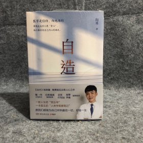 自造（，《目光》姊妹篇，陶勇医生暖心治愈之作！） 带原塑封