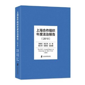 全新正版上海合作组织年度法治报告(2018)(精)9787552030808