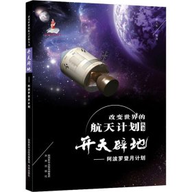 开天辟地——阿波罗登月计划