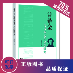 普希金與俄蘇文藝思想研究 9787551152280