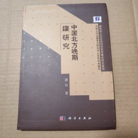 中国北方晚期鍑研究【溢价书。外观磨损有脏。内页干净无写划不缺页不掉页。仔细看图】