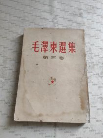 毛澤东選集(第三卷)