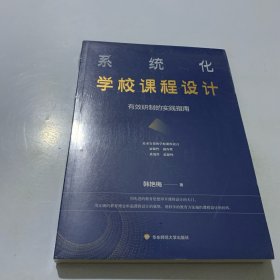 系统化学校课程设计：有效研制的实践指南（全新未拆封）