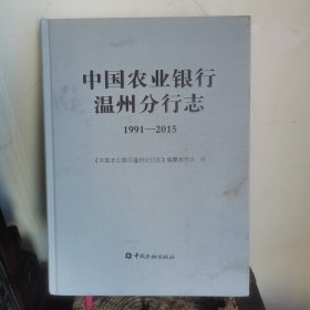 中国农业银行温州分行志