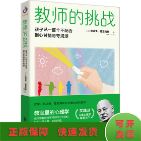 教师的挑战 孩子从一百个不配合到心甘情愿守规矩 教学方法及理论 (美)鲁道夫·德雷克斯 新华正版