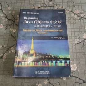 Beginning Java Objects中文版从概念到代码