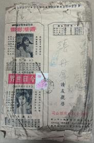 50-60年代老信封一个 省立高雄师范 带邮资 信封设计特别，有许多广告。
