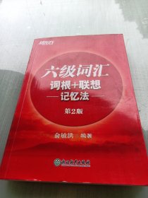 新东方 六级词汇词根+联想记忆法