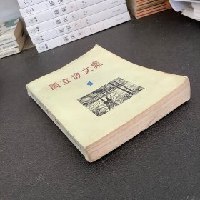 周立波文集（第一卷）