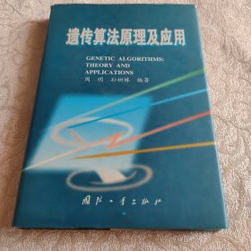 正版品相好 遗传算法原理及应用 精装版 1999年版 国防工业出版社 内页无破损无字迹