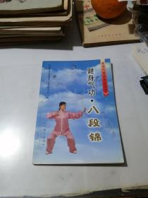 健身气功.八段锦     （32开本，人民体育出版社，2003年一版一印刷）   内页干净。有插图。。