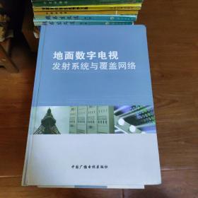 数字电视技术丛书：地面数字电视发射系统与覆盖网络