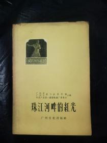 珠江河畔的红光（1959年一版一印）