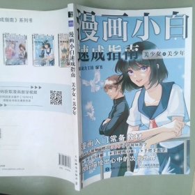 漫画小白速成指南 美少女+美少年