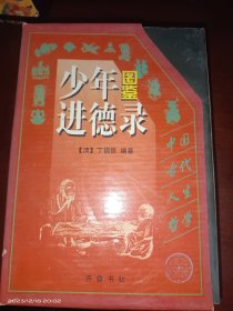 图鉴少年进德录（1-4册）