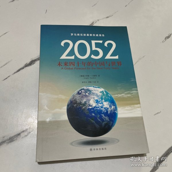 2052：未来四十年的中国与世界：罗马俱乐部最新权威报告