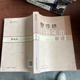 郭振球妇科证治新诠