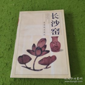 长沙窑