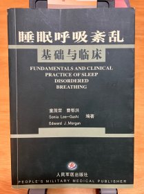 睡眠呼吸紊乱基础与临床