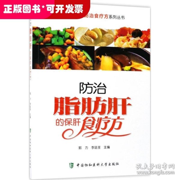 常见慢性病防治食疗方系列丛书：防治脂肪肝的保肝食疗方