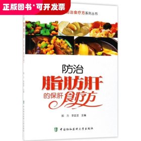 常见慢性病防治食疗方系列丛书：防治脂肪肝的保肝食疗方