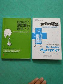 启发每个人思维的数学小书 + 神奇的数学 【二本合售】