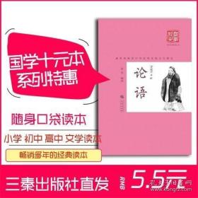 论语 (春秋)孔子 著；景菲 编译；支旭仲 丛书主编 三秦出版社 国学经典10元本