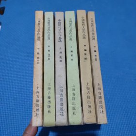 中国历代文学作品选（6本）