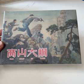 高山大峒 连环画 上美大精 未开封全品