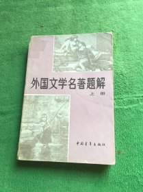 外国文学名著题解 上册