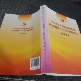 《中共中央关于制定国民经济和社会发展第十三个五年规划的建议》辅导读本