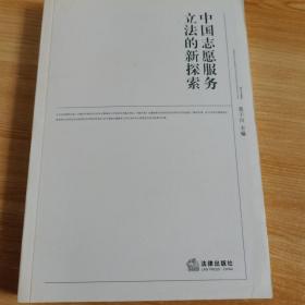 中国志愿服务立法的新探索