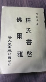 尔雅释氏书启 佛尔雅