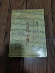 汉语俗字研究 汉语俗字研究 32开 作者签赠本