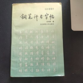 3500常用字钢笔行书字帖