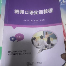 正版教师口语实训教程9787562378198二手书 有笔记