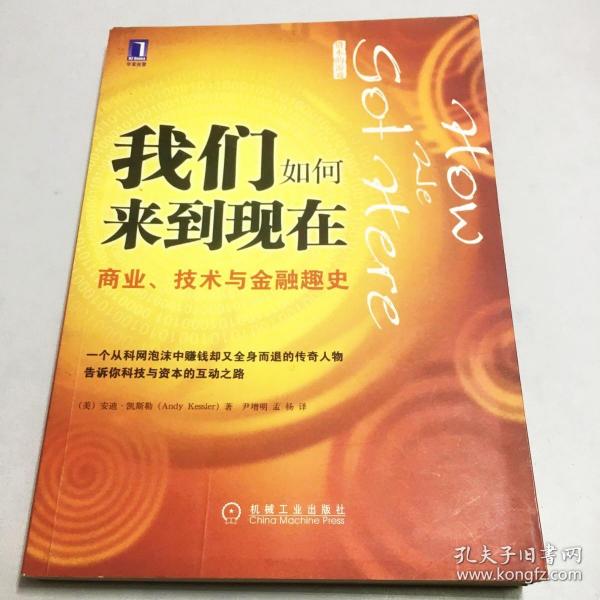 我们如何来到现在：商业、技术与金融趣史