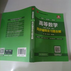 高等数学(第七版·下册)同步辅导及习题全解