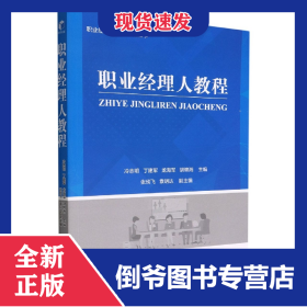 職業(yè)經(jīng)理人教程 9787509686546