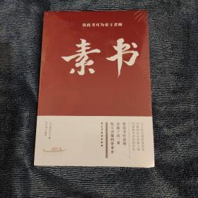 素书：读此书可为帝王者师