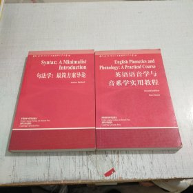 句法学：最简方案导论 英语语音学与音系学实用教程（2本合）