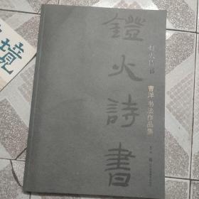 灯火诗书——曹洋书法作品集