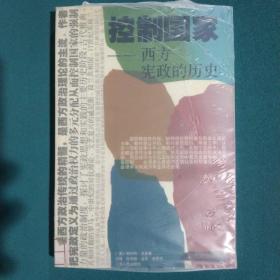 控制国家：从古代雅典到今天的宪政史